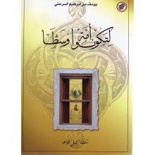 لتكون امة وسطا - يوسف بن ابراهيم السرحني - مكتبة الجيل الواعد