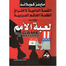 لعبة الامم - مايلز كوبلاند - دار الكتاب العربي