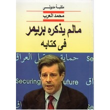 ما لم يذكره بريمر في كتابه