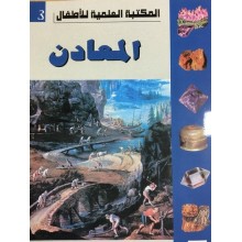 المعادن - المكتبة العلمية للاطفال