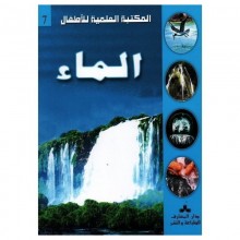 الماء - المكتبة العلمية للاطفال