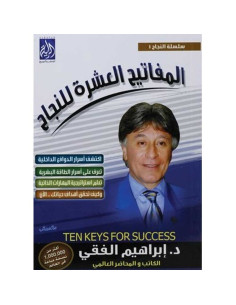 المفاتيح العشر للنجاح - ابراهيم الفقي