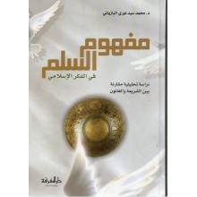 مفهوم السلم في الفكر الاسلامي - البازياني - دار المعرفة بيروت