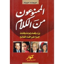 الممنوعون من الكلام