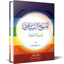 المنهج السياسي للسيرة النبوية - منير محمد الغضبان