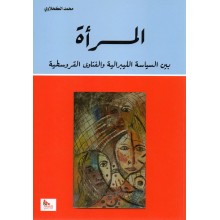 المراة بين السياسة... - الكحلاوي