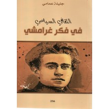 في فكر غرامشي - عمامي
