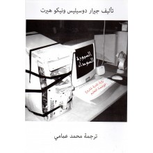 السبورة السوداء - ونيكوهيرت / عمامي