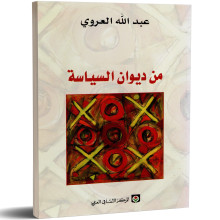 من ديوان السياسة - عبد الله العروي