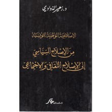 من الاصلاح السياسي الى الاصلاح الثقافي و الاجتماعي - زهير الذوادي