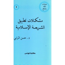 مشكلة تطبيق الشريعة- ترابي