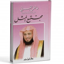 مجتمع المثل