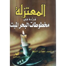 المعتزلة قراءة في مخطوطات البحر الميت