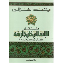 مستقبل الاسلام خارج ارضه