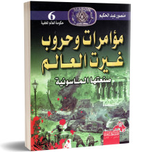 مؤامرات و حروب غيرت العالم - منصور عبد الحكيم