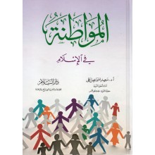المواطنة في الاسلام -دار السلام