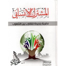 المشترك الانساني - السرجاني - اقرا