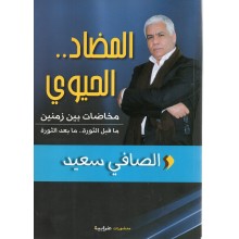 المضاد الحيوي - الصافي سعيد