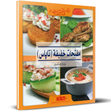 مفتحات خفيفة، تاباس - توبة عاشور - عزيزتي الصنافة