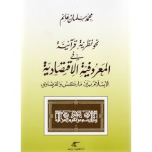 نحو نظريتين قرانية في المعروفية الاقتصادية- سلمان غانم