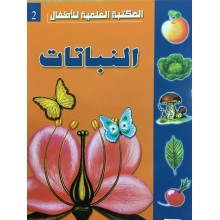 النباتات - المكتبة العلمية للاطفال
