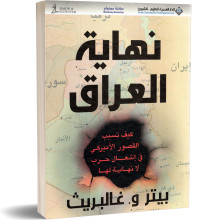 نهاية العراق - بيتر و.غالبريث