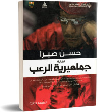 نهاية جماهيرية الرعب - حسن صبرا