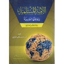 امة مسلمة