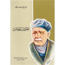 عمرو بن العاص - عباس محمود العقاد