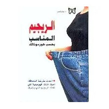 الريجيم المناسب بحسب هورموناتك