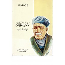 روح عظيم - عباس محمود العقاد