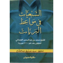 السبعيات في مواعظ البريات