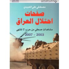 صفحات احتلال العراق - مصطفى علي الغبيدي - الدار العربية للعلوم