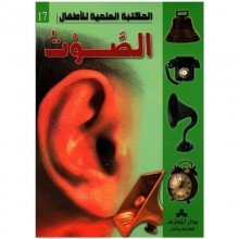 الصوت - المكتبة العلمية للاطفال