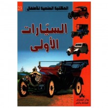 السيارات الاولى - المكتبة العلمية للاطفال