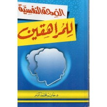 الصحة النفسية للمراهقين - حاتم ادم - اقرا