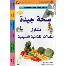 صحة جيدة بتناول المكملات الغذائية الطبيعية