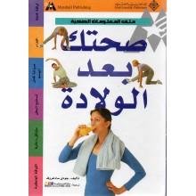 صحتك بعد الولادة