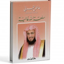 سلعة الله الغالية