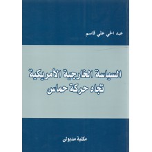 السياسة الخارجية الامريكية تجاه حركة حماس