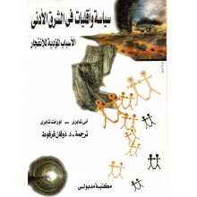 سياسة و اقليات في الشرق الادنى
