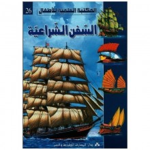 السفن الشراعية - المكتبة العلمية للاطفال