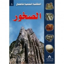 الصخور - المكتبة العلمية للاطفال