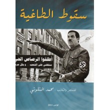 سقوط الطاغية