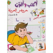 اكتب و الون حروفي - كتابي