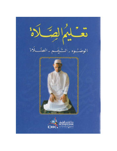 تعليم الصلاة - دار الكتب العلمية