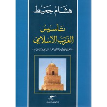 تاسيس الغرب الاسلامي