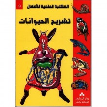 تشريح الحيوانات - المكتبة العلمية للاطفال