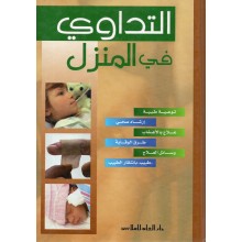 التداوي في المنزل