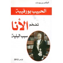 الحبيب بورقيبة تضخم الانا سبب البلية - الطاهر بن يوسف